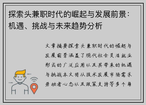 探索头兼职时代的崛起与发展前景：机遇、挑战与未来趋势分析