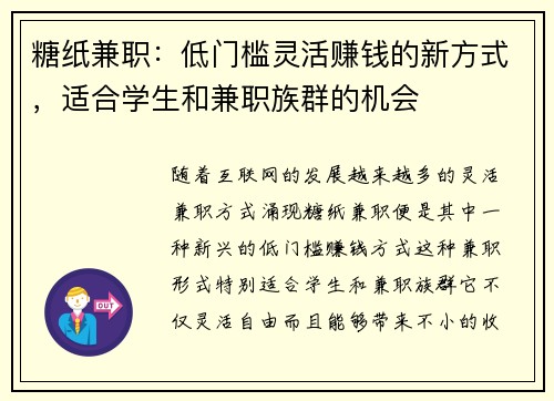 糖纸兼职：低门槛灵活赚钱的新方式，适合学生和兼职族群的机会