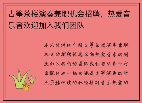 古筝茶楼演奏兼职机会招聘，热爱音乐者欢迎加入我们团队
