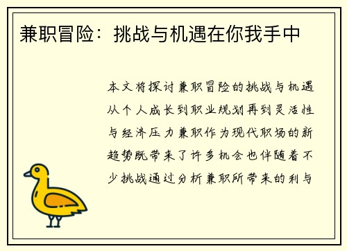 兼职冒险：挑战与机遇在你我手中