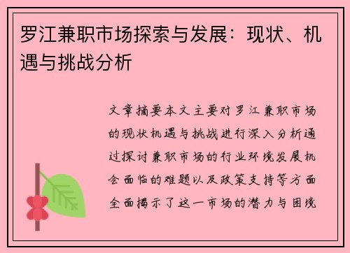 罗江兼职市场探索与发展：现状、机遇与挑战分析