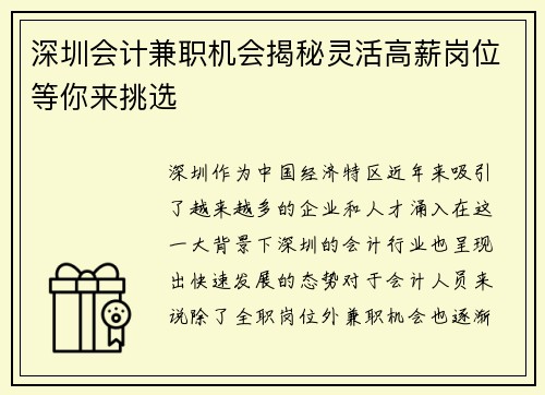 深圳会计兼职机会揭秘灵活高薪岗位等你来挑选