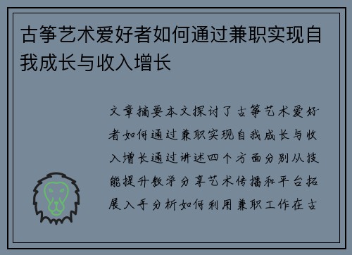 古筝艺术爱好者如何通过兼职实现自我成长与收入增长