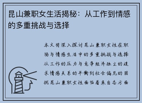 昆山兼职女生活揭秘：从工作到情感的多重挑战与选择