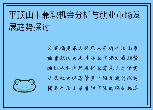 平顶山市兼职机会分析与就业市场发展趋势探讨