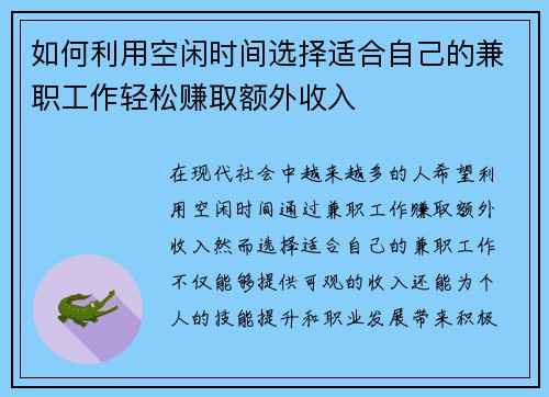 如何利用空闲时间选择适合自己的兼职工作轻松赚取额外收入