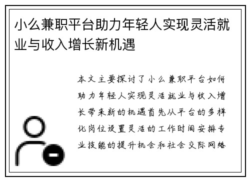 小么兼职平台助力年轻人实现灵活就业与收入增长新机遇