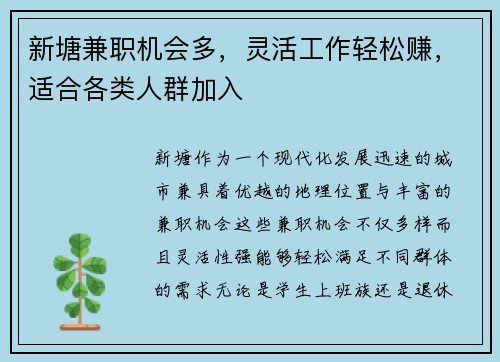 新塘兼职机会多，灵活工作轻松赚，适合各类人群加入