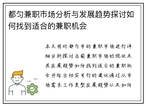 都匀兼职市场分析与发展趋势探讨如何找到适合的兼职机会