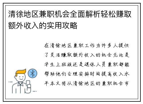 清徐地区兼职机会全面解析轻松赚取额外收入的实用攻略