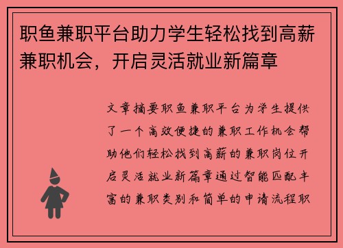 职鱼兼职平台助力学生轻松找到高薪兼职机会，开启灵活就业新篇章