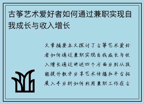 古筝艺术爱好者如何通过兼职实现自我成长与收入增长