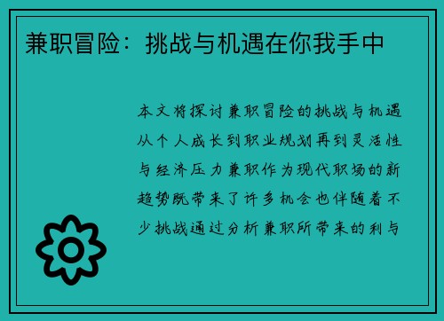 兼职冒险：挑战与机遇在你我手中