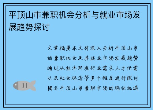 平顶山市兼职机会分析与就业市场发展趋势探讨