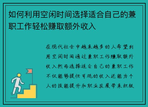如何利用空闲时间选择适合自己的兼职工作轻松赚取额外收入