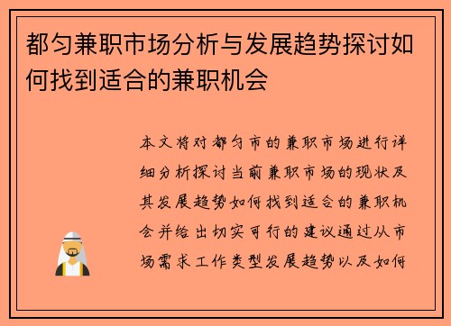 都匀兼职市场分析与发展趋势探讨如何找到适合的兼职机会