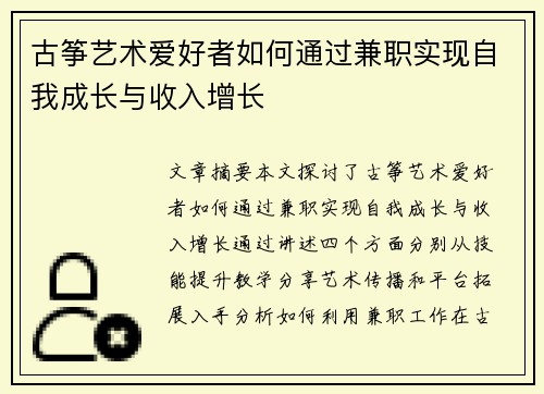 古筝艺术爱好者如何通过兼职实现自我成长与收入增长