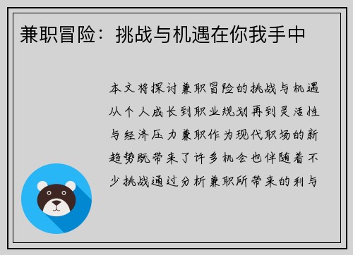 兼职冒险：挑战与机遇在你我手中