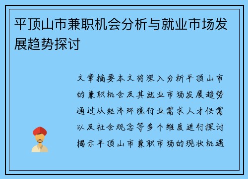 平顶山市兼职机会分析与就业市场发展趋势探讨
