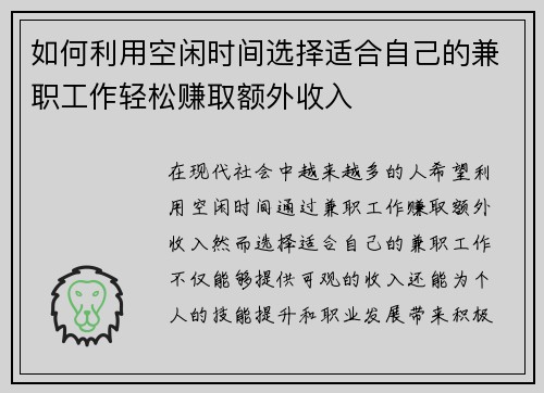 如何利用空闲时间选择适合自己的兼职工作轻松赚取额外收入