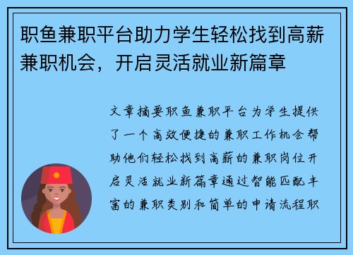 职鱼兼职平台助力学生轻松找到高薪兼职机会，开启灵活就业新篇章