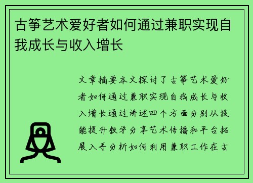 古筝艺术爱好者如何通过兼职实现自我成长与收入增长