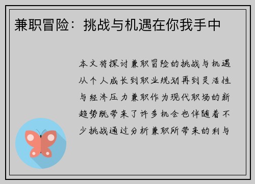 兼职冒险：挑战与机遇在你我手中