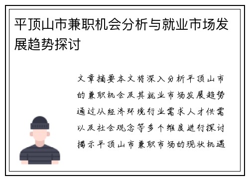 平顶山市兼职机会分析与就业市场发展趋势探讨