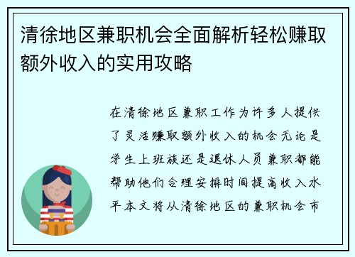 清徐地区兼职机会全面解析轻松赚取额外收入的实用攻略