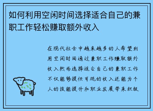 如何利用空闲时间选择适合自己的兼职工作轻松赚取额外收入