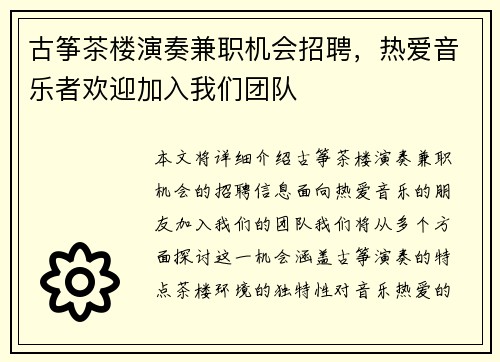 古筝茶楼演奏兼职机会招聘，热爱音乐者欢迎加入我们团队