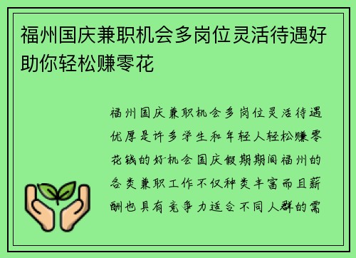 福州国庆兼职机会多岗位灵活待遇好助你轻松赚零花