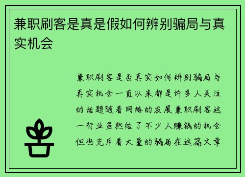 兼职刷客是真是假如何辨别骗局与真实机会