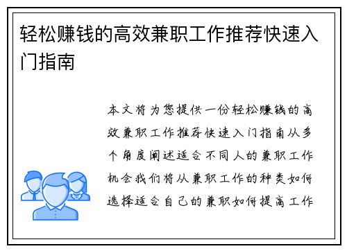 轻松赚钱的高效兼职工作推荐快速入门指南