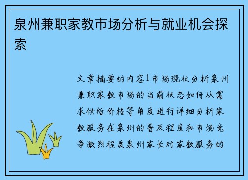 泉州兼职家教市场分析与就业机会探索