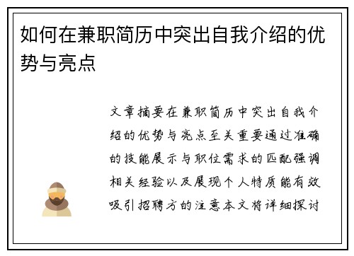 如何在兼职简历中突出自我介绍的优势与亮点