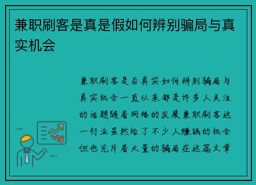 兼职刷客是真是假如何辨别骗局与真实机会