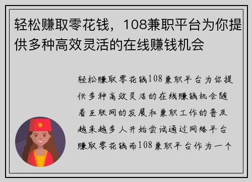 轻松赚取零花钱，108兼职平台为你提供多种高效灵活的在线赚钱机会