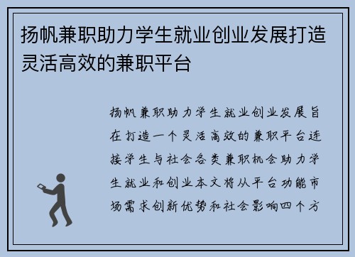 扬帆兼职助力学生就业创业发展打造灵活高效的兼职平台