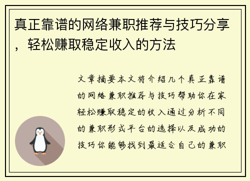 真正靠谱的网络兼职推荐与技巧分享，轻松赚取稳定收入的方法