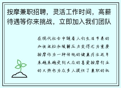 按摩兼职招聘，灵活工作时间，高薪待遇等你来挑战，立即加入我们团队！