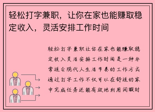 轻松打字兼职，让你在家也能赚取稳定收入，灵活安排工作时间