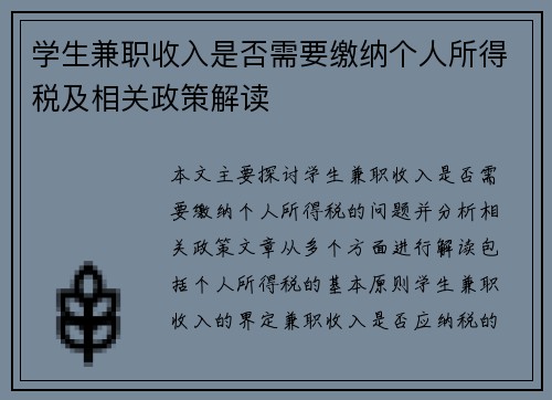 学生兼职收入是否需要缴纳个人所得税及相关政策解读