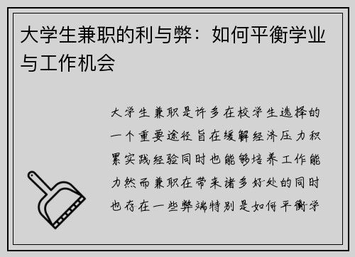 大学生兼职的利与弊：如何平衡学业与工作机会