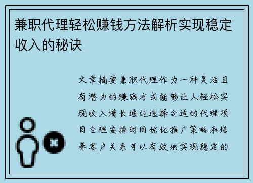 兼职代理轻松赚钱方法解析实现稳定收入的秘诀