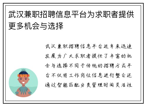 武汉兼职招聘信息平台为求职者提供更多机会与选择