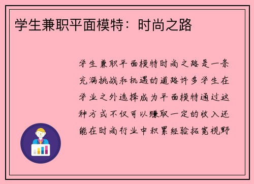 学生兼职平面模特：时尚之路