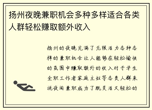 扬州夜晚兼职机会多种多样适合各类人群轻松赚取额外收入