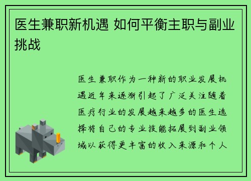 医生兼职新机遇 如何平衡主职与副业挑战
