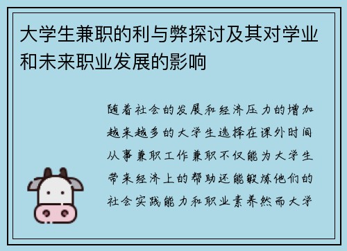 大学生兼职的利与弊探讨及其对学业和未来职业发展的影响